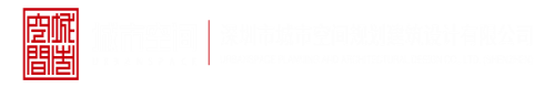 逼逼网站视频深圳市城市空间规划建筑设计有限公司